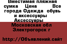 Вместимая пляжная сумка. › Цена ­ 200 - Все города Одежда, обувь и аксессуары » Аксессуары   . Московская обл.,Электрогорск г.